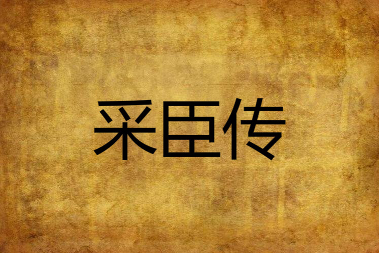 采臣傳