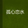 孤心戀水 孤心戀水