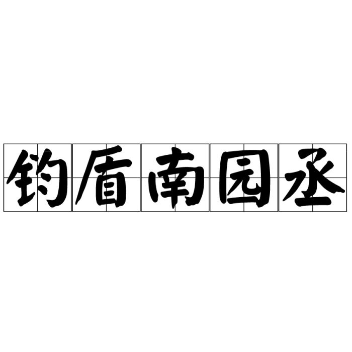 鉤盾南園丞