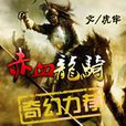 赤血龍騎 赤血龍騎