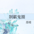 制霸鬼圈 制霸鬼圈