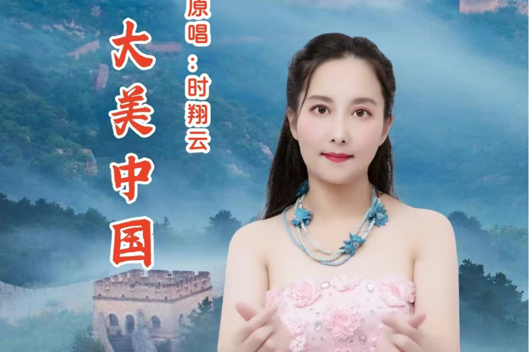 大美中國(時翔雲原唱民族歌曲) 大美中國(時翔雲原唱民族歌曲)