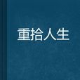 重拾人生(小說《重拾人生》) 重拾人生(小說《重拾人生》)
