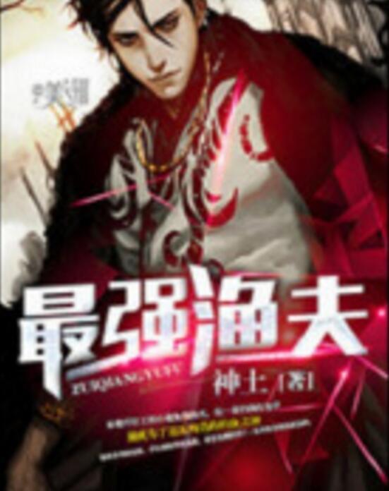 最強漁夫(神土著網路小說) 最強漁夫(神土著網路小說)