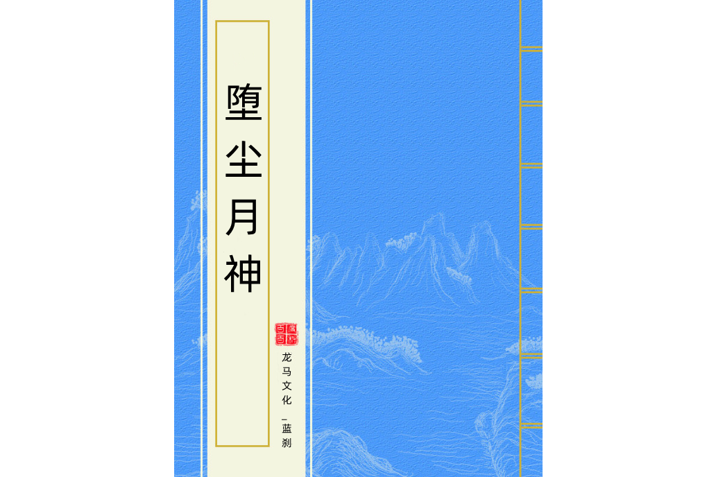 墮塵月神 墮塵月神