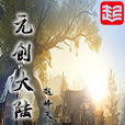 元創大陸 元創大陸