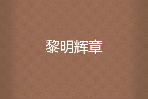 黎明輝章 黎明輝章