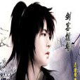 劍客情緣(小說) 劍客情緣(小說)