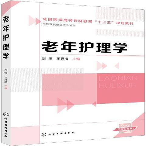 老年護理學(2019年化學工業出版社出版的圖書) 老年護理學(2019年化學工業出版社出版的圖書)