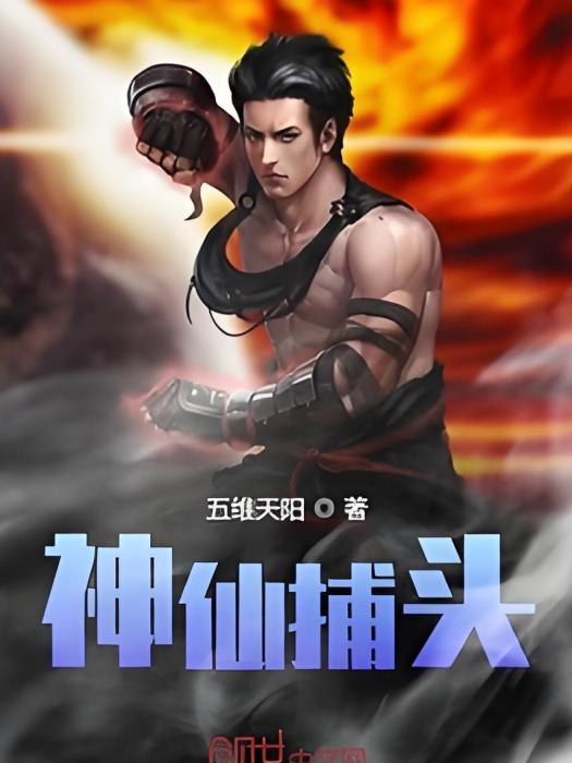 神仙捕頭