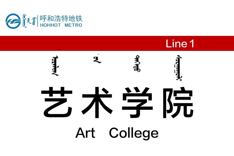 藝術學院站 藝術學院站