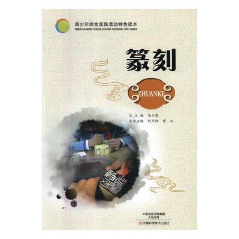 篆刻(2017年河南科學技術出版社出版的圖書) 篆刻(2017年河南科學技術出版社出版的圖書)