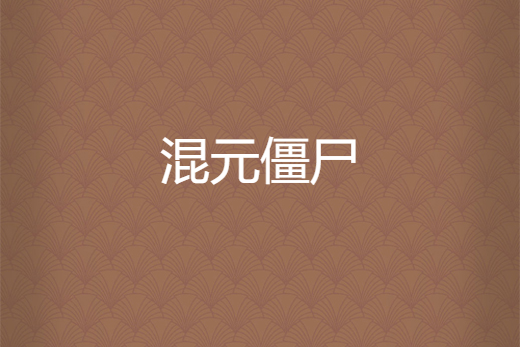 混元殭屍 混元殭屍
