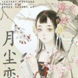 月塵戀 月塵戀