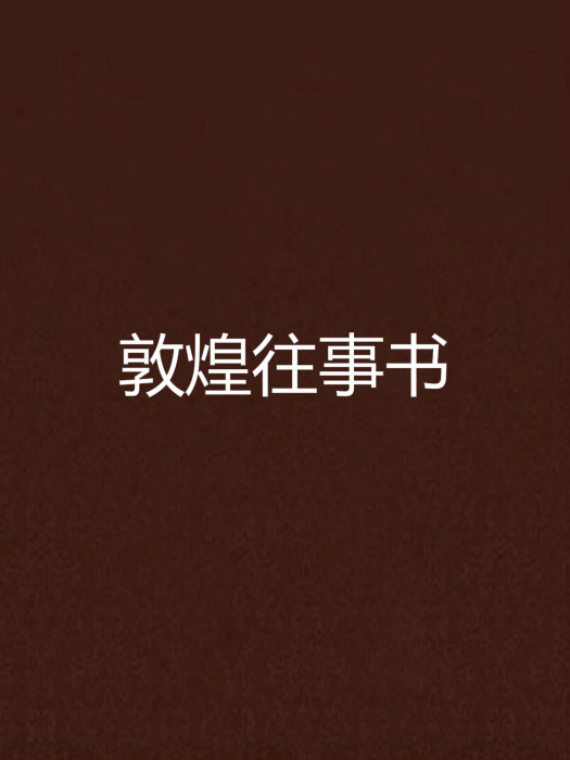 敦煌往事書 敦煌往事書