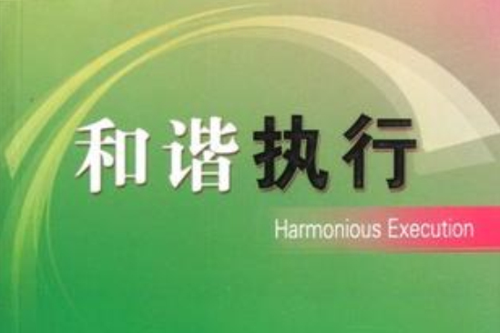 和諧執行 和諧執行