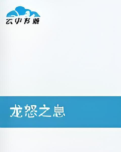 龍怒之息