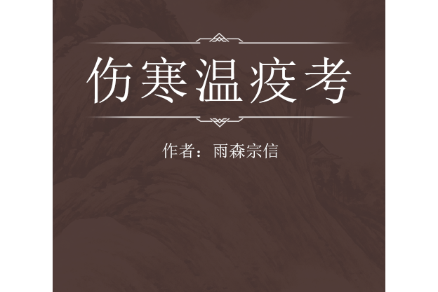傷寒溫疫考 傷寒溫疫考