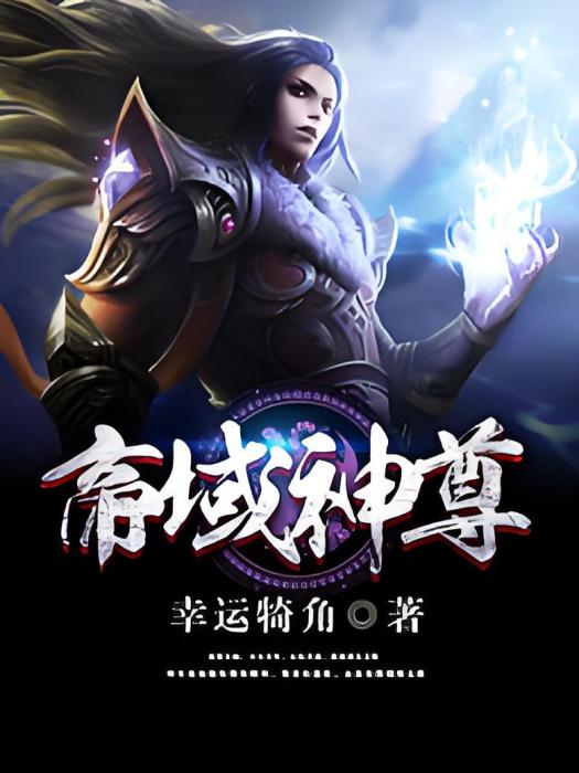 帝域神尊 帝域神尊