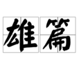 雄篇 雄篇