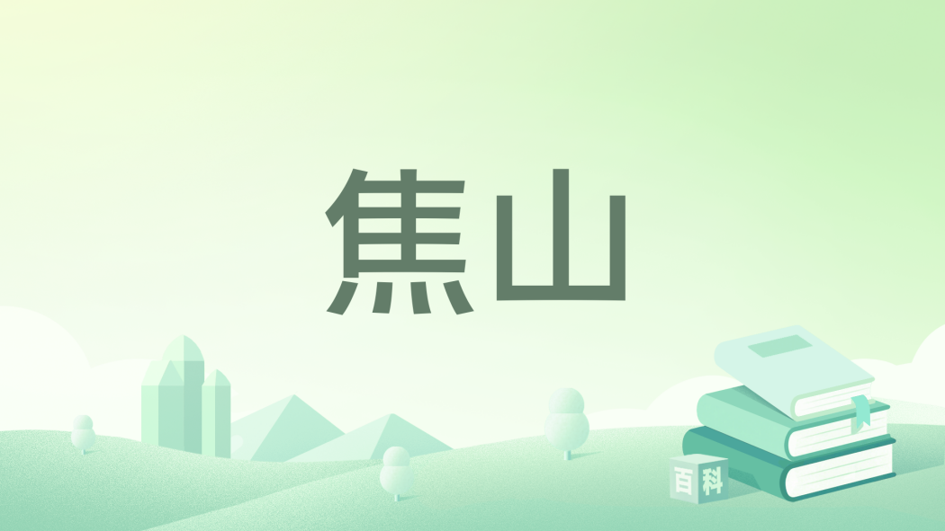 焦山(清代洪亮吉詩作) 焦山(清代洪亮吉詩作)