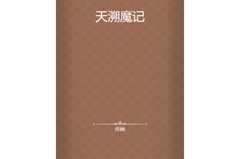 天溯魔記 天溯魔記