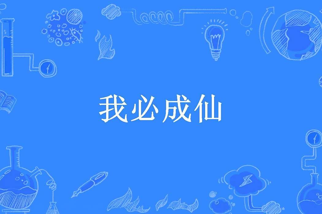 我必成仙 我必成仙