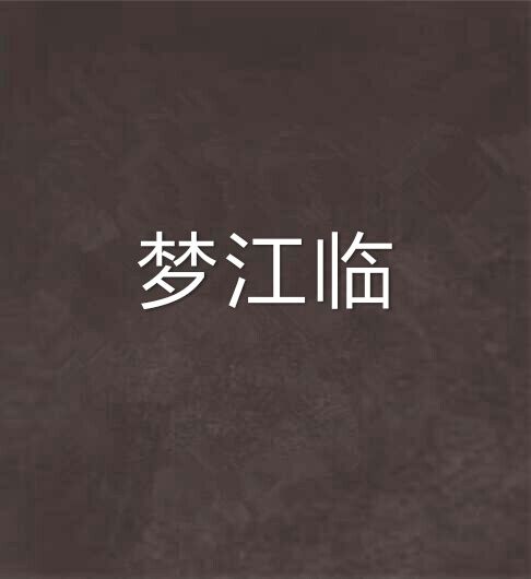 夢江臨 夢江臨