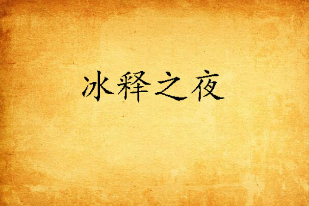 冰釋之夜 冰釋之夜