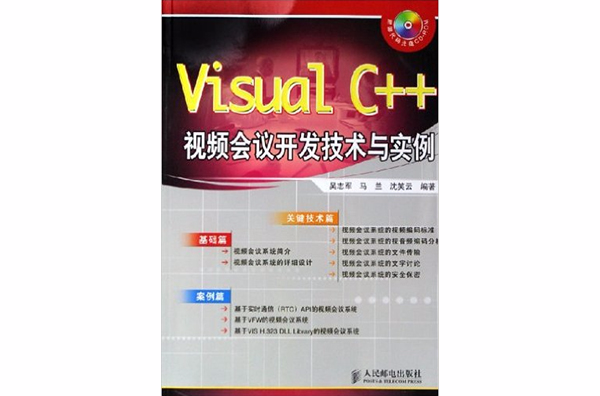 Visual C++視頻會議開發技術與實例
