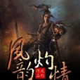 夙韻灼情 夙韻灼情