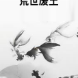 荒世廢土 荒世廢土