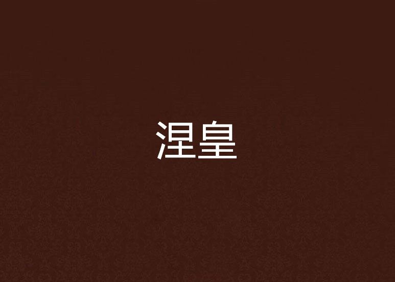 涅皇 涅皇