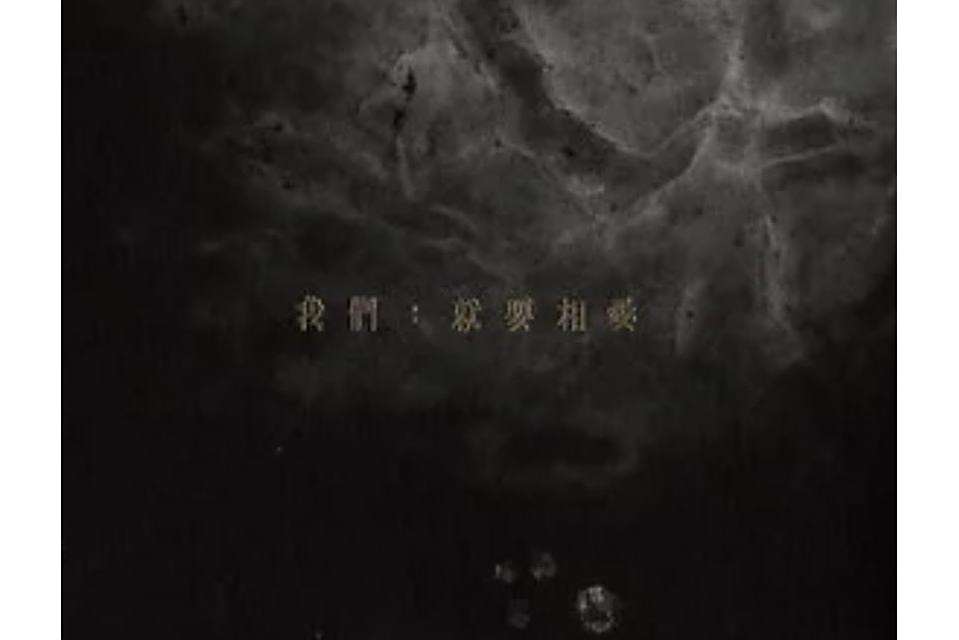 新生兒(邱比《我們：就要相愛》專輯中的歌曲)