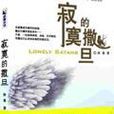 寂寞的撒旦 寂寞的撒旦
