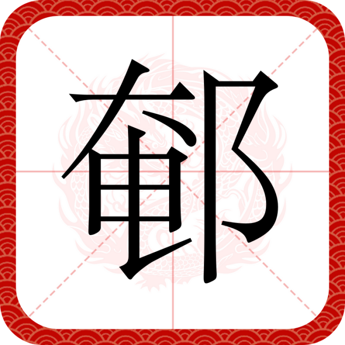 䣍 䣍