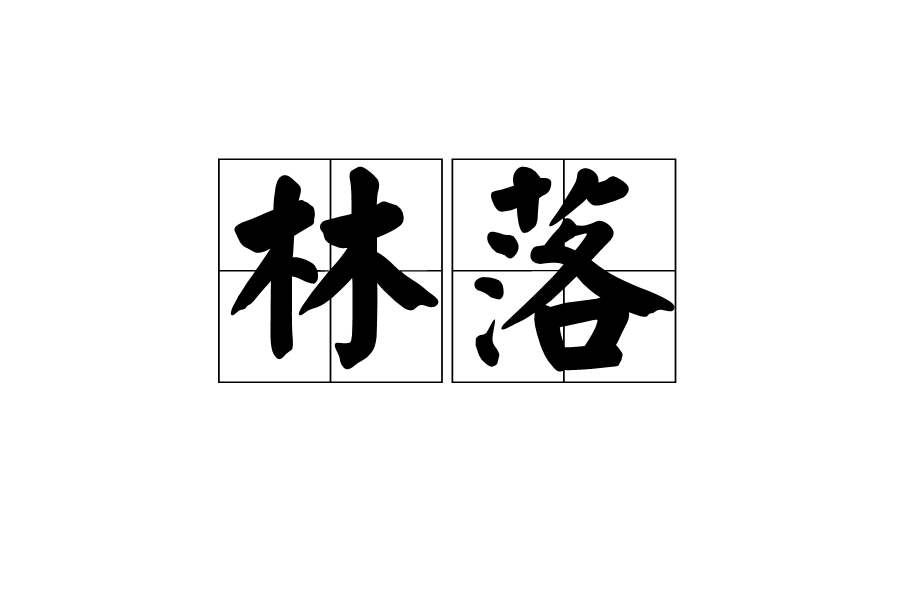 林落 林落