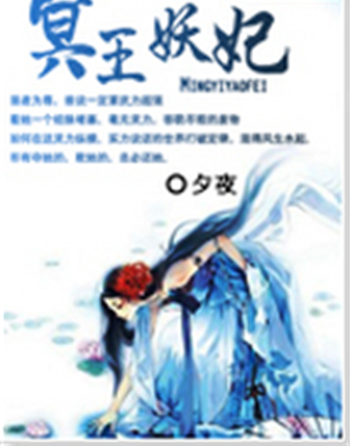 冥王妖妃 冥王妖妃