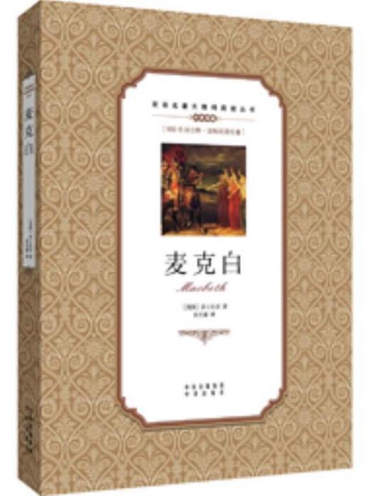 麥克白(2017年中譯出版社出版的圖書) 麥克白(2017年中譯出版社出版的圖書)