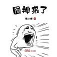 囧神來了 囧神來了