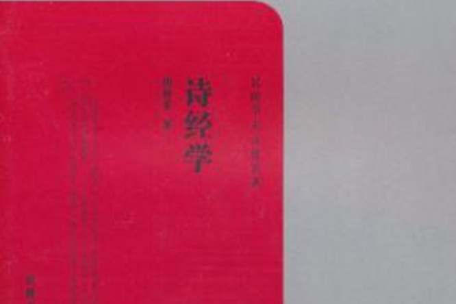 詩經學 詩經學