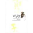 夏天,夏天(2009年浙江文藝出版社出版的圖書) 夏天,夏天(2009年浙江文藝出版社出版的圖書)
