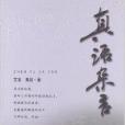 真語雜言 真語雜言