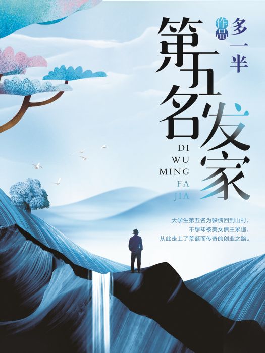 第五名發家(多一半創作的網路小說) 第五名發家(多一半創作的網路小說)