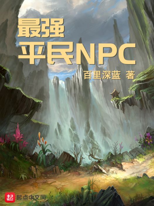 最強平民NPC 最強平民NPC