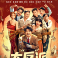 大“反”派 大“反”派
