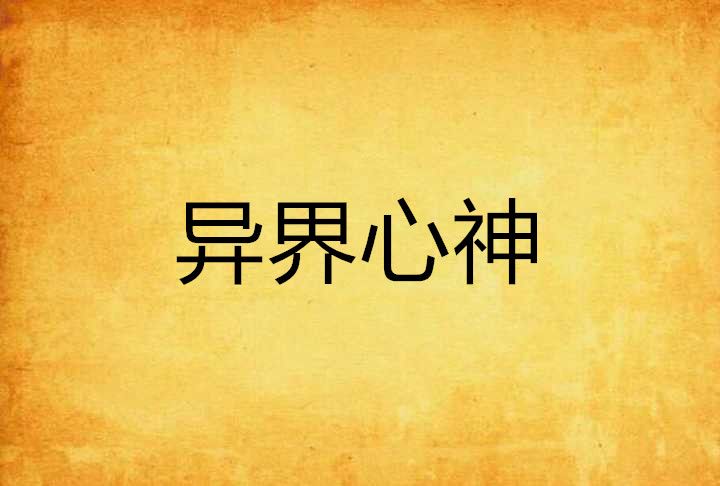 異界心神