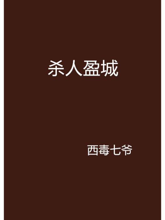 殺人盈城 殺人盈城