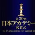 日本電影學院獎(日本電影金像獎)