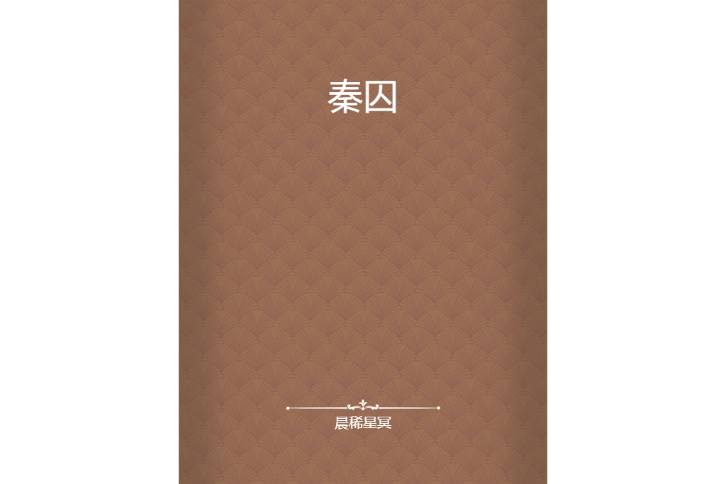 秦囚 秦囚